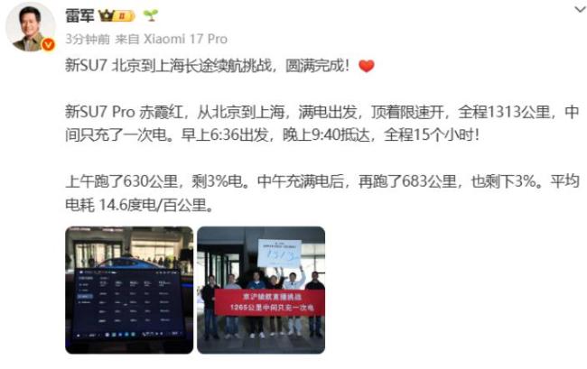 15h长途续航挑战成功雷军激动破音