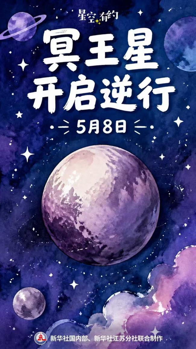 冥王星5月8日开启逆行