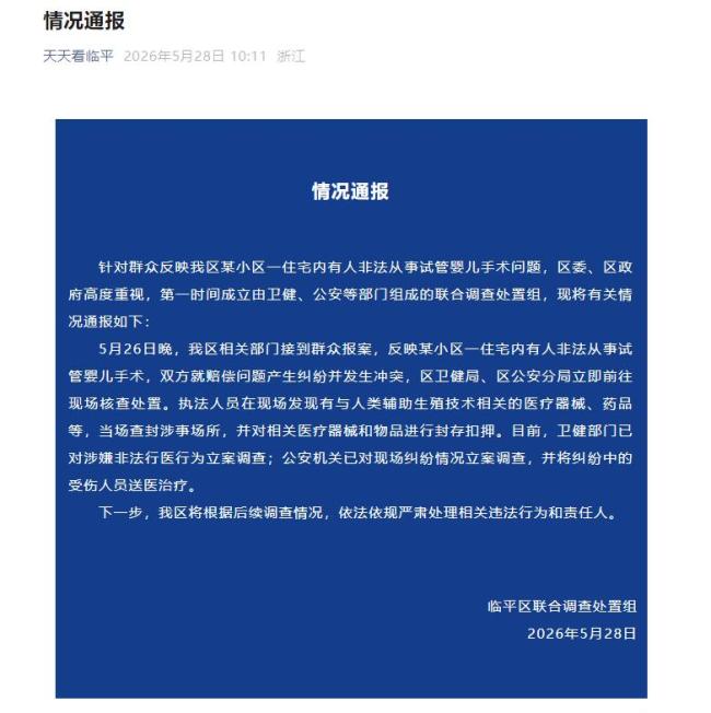 杭州查封小区代孕窝点：立案调查
