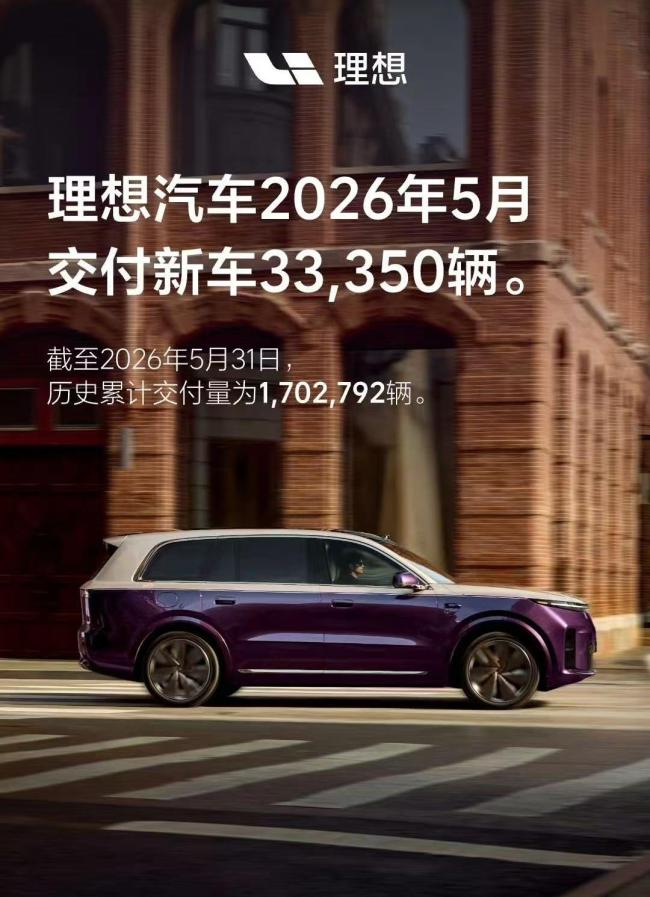 理想汽车5月交付新车33350辆