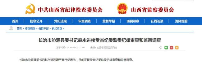 山西长治市沁源县委书记赵永进被查