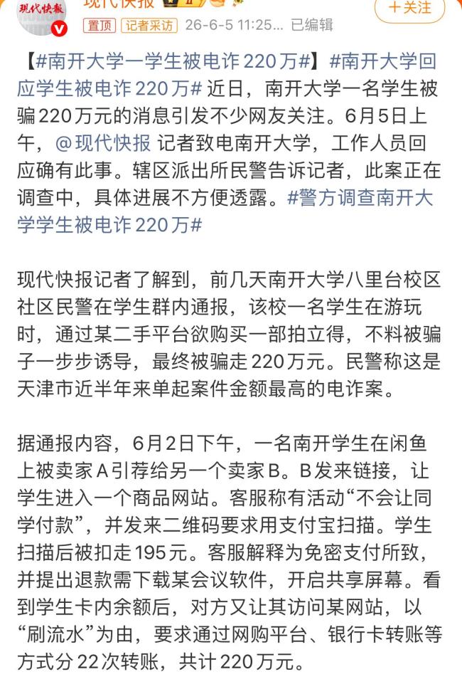 南开大学回应学生被电诈220万
