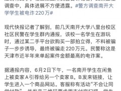 南开大学回应学生被电诈220万 连环骗局细节曝光【看点】