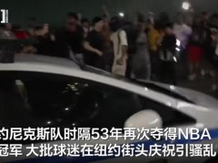 尼克斯球迷上街砸警车烧校车 庆祝变骚乱【看点】