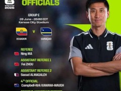 马宁首次主哨世界杯 中国裁判再登世界舞台【看点】