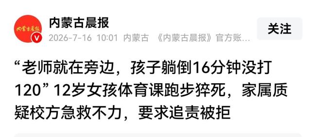 女孩体育课猝死家属追责被拒 16分钟急救延误引争议