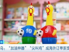 西班牙世界杯夺冠 义乌人忙晕了 提前备货迎商机【看点】