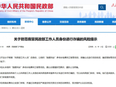 “民政部组织国盛民安补贴工程”不实 警惕假冒诈骗陷阱【看点】