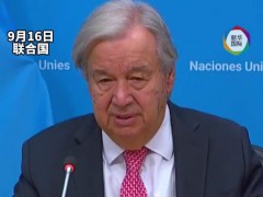 联合国秘书长呼吁为AI设立护栏 强调国际合作必要性【看点】