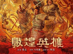 16部电影定档中秋档 《敦煌英雄》领衔上映【看点】